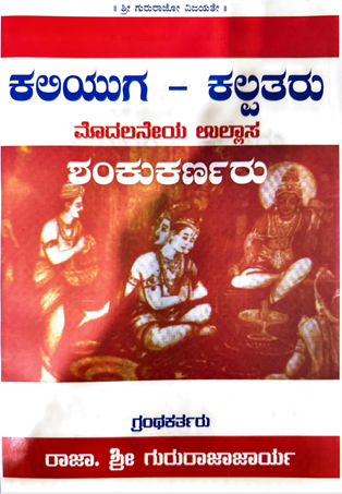 Kaliyugada Kalpataru The first delight Shankukarnaru
